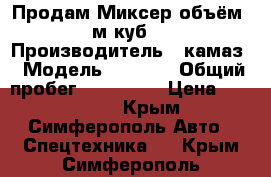 Продам Миксер объём 5 м.куб.  › Производитель ­ камаз › Модель ­ 5 321 › Общий пробег ­ 300 000 › Цена ­ 350 000 - Крым, Симферополь Авто » Спецтехника   . Крым,Симферополь